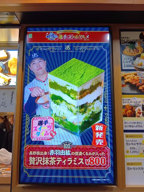 球場スイーツ企画　神宮2位信濃くるみが入った贅沢抹茶ティラミス