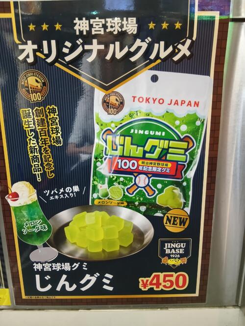 球場スイーツ企画　神宮4位じんグミ