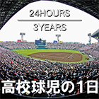 24HOURS／3YEARS　高校球児の１日