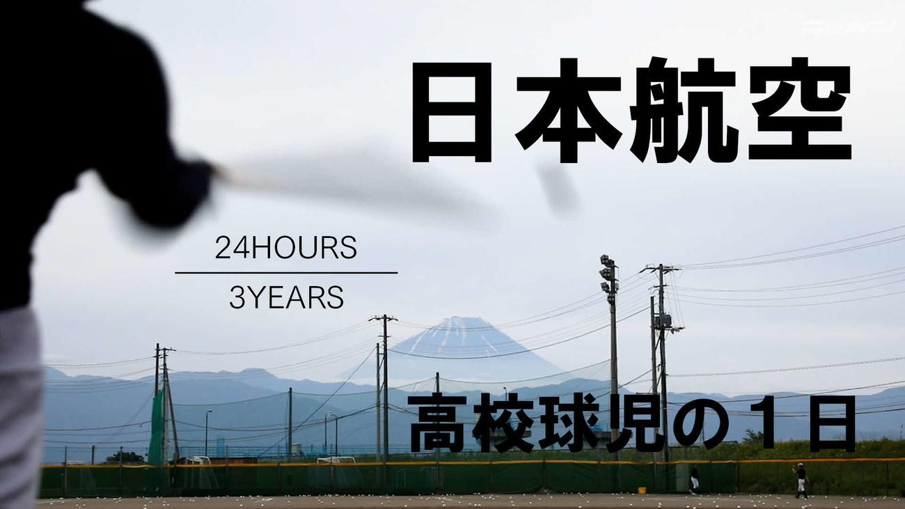 「高校球児の1日」日本航空