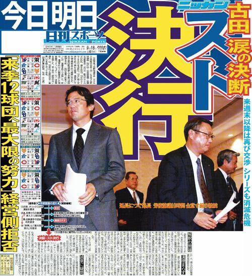 2004年9月18日付　日刊スポーツ1面