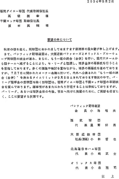 小池パ・リーグ会長と4球団が「ダイエー」「ロッテ」の2球団に早期合併を促した極秘文書
