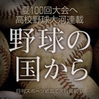 金属バットならプロで大成してない／掛布雅之7 - 野球の国から 高校