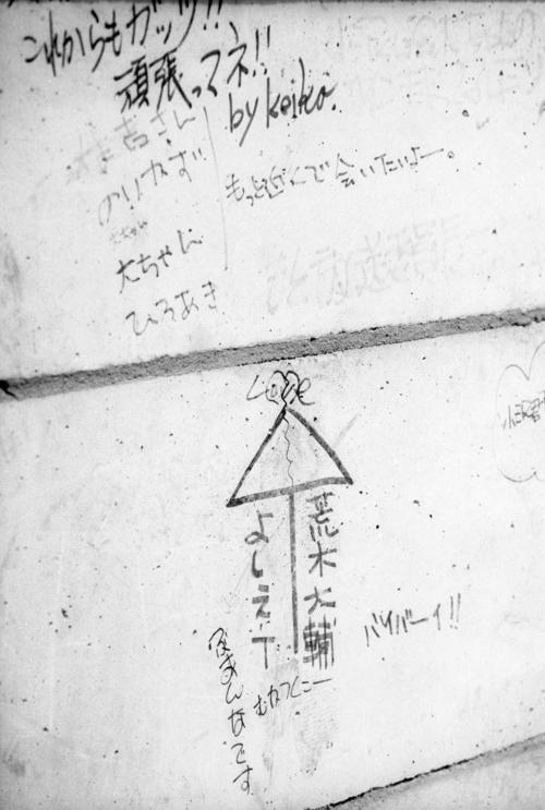 ８１年９月、早実グラウンドの塀に書かれた落書き