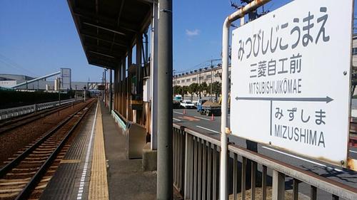 水島臨海鉄道の終点、三菱自工前