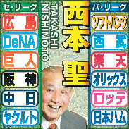 西本氏の予想