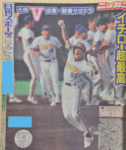 平成8年9月24日付日刊スポーツ大阪版1面