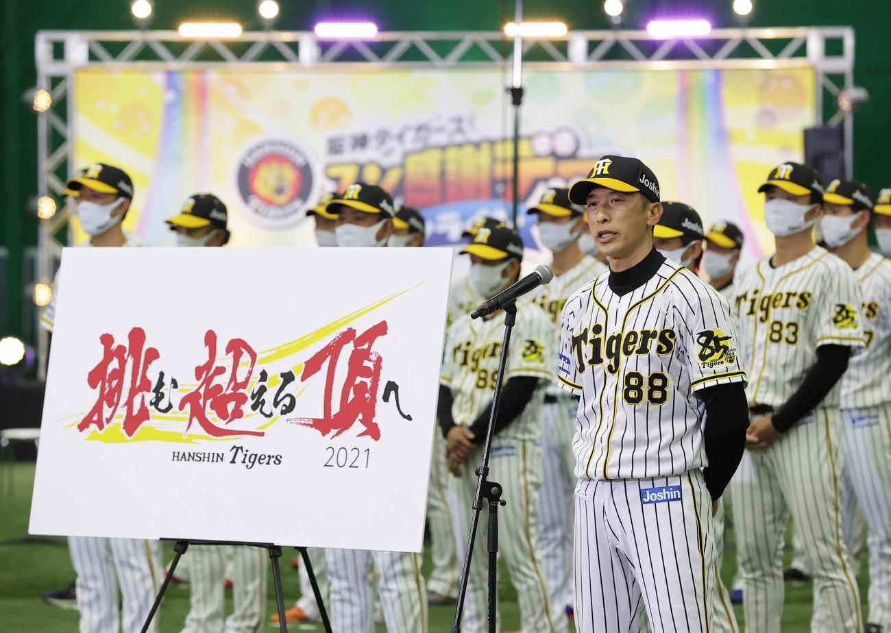 来季のスローガンを発表する矢野監督（代表撮影）