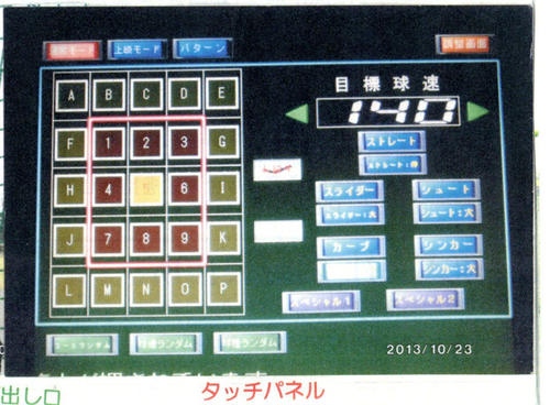 西野製作所が作った人工知能を搭載したピッチングマシン「Ｐｉｔｃｈ１８」のタッチパネル