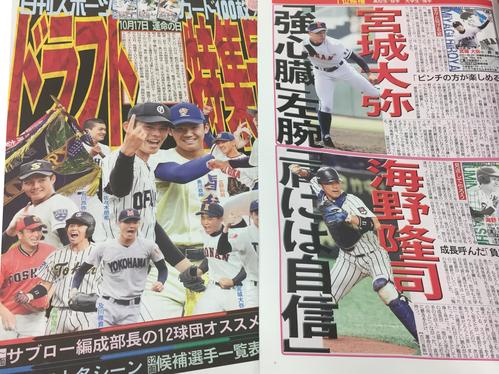 日刊スポーツのドラフト特集号。本物のドラフト会議は17日に行われる