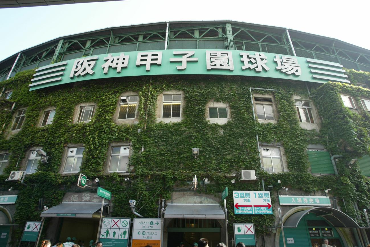 甲子園球場