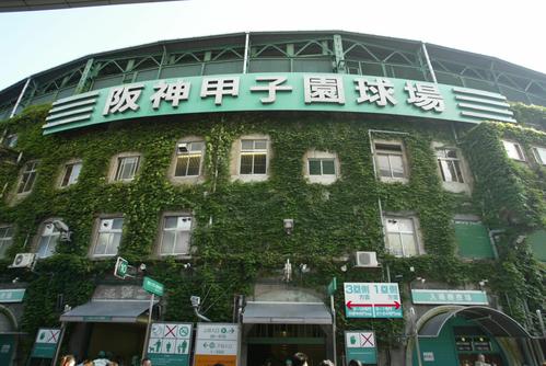 甲子園球場