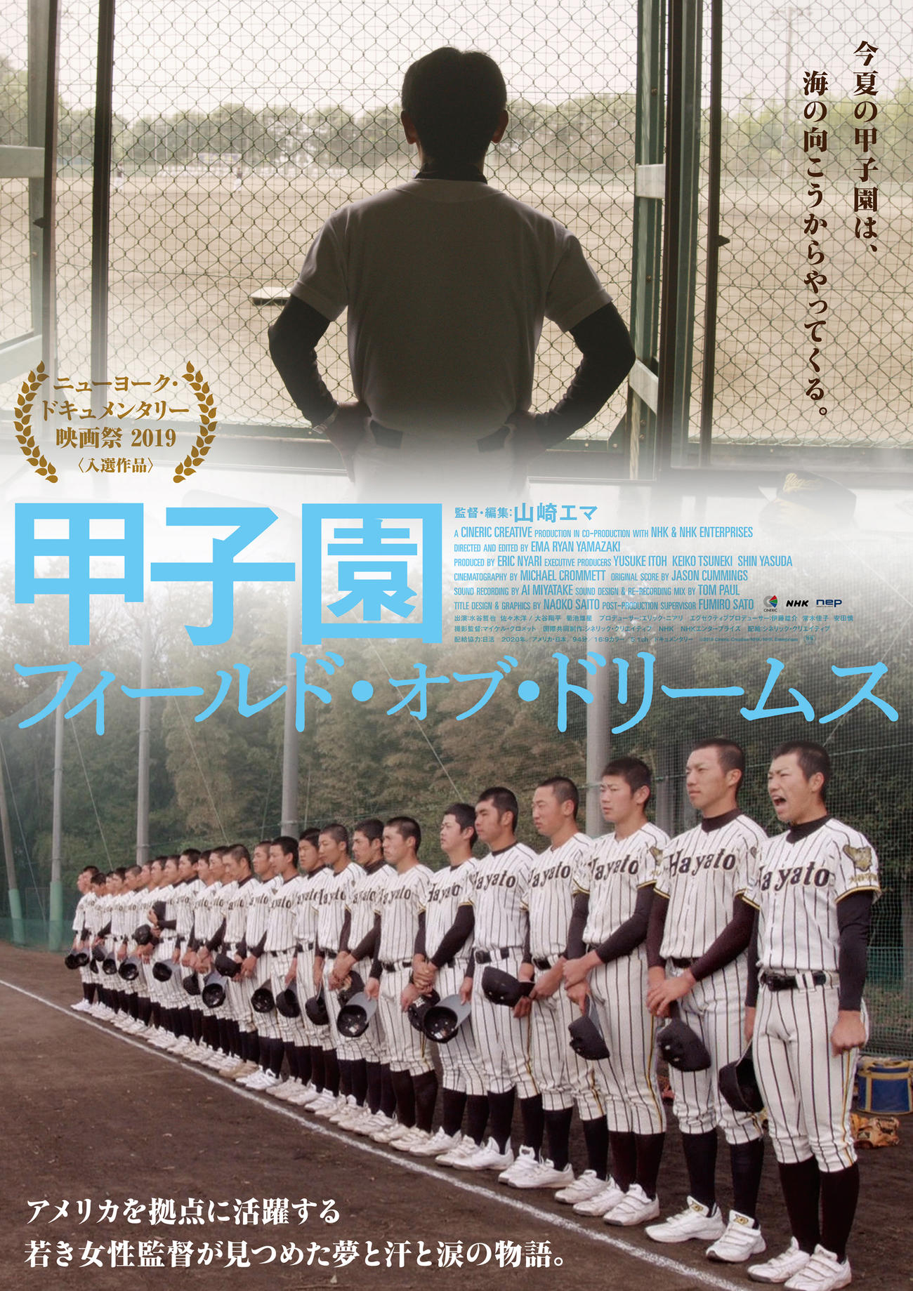 8月21日公開の映画「甲子園　フィールド・オブ・ドリームス」