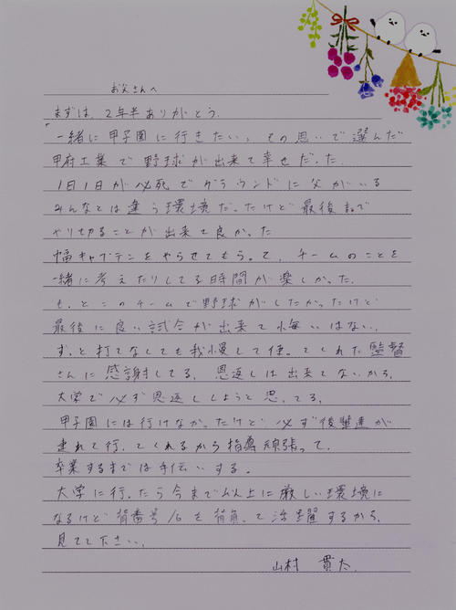 甲府工・山村貫太外野手からお父さんへの手紙