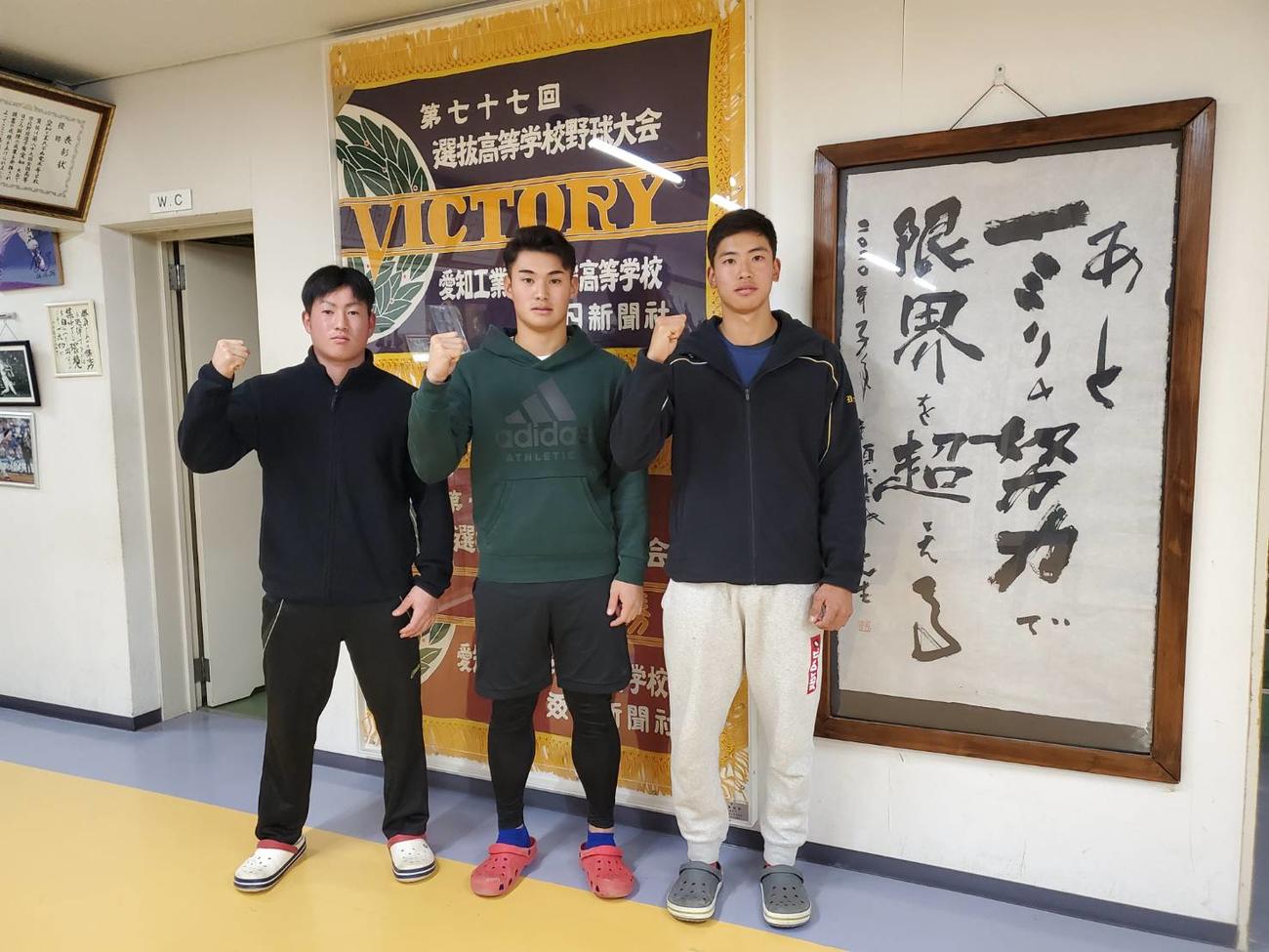 プロ注目の左から野崎、田村、寺嶋は愛工大名電合宿所内の甲子園優勝旗前でガッツポーズ