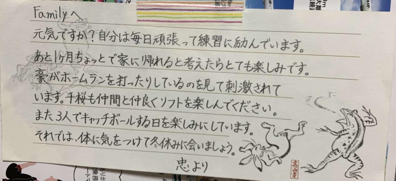高校1年時、初めての寮生活で日大三・寒川忠主将が家族に送った手紙（寒川家族提供）