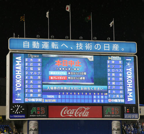 DeNA対阪神　雷雨のためノーゲームとなり、スコアボードには「本日中止」と表示された（撮影・加藤哉）