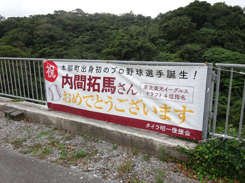 本部町のガードレールの垂れ幕（内間後援会・提供）