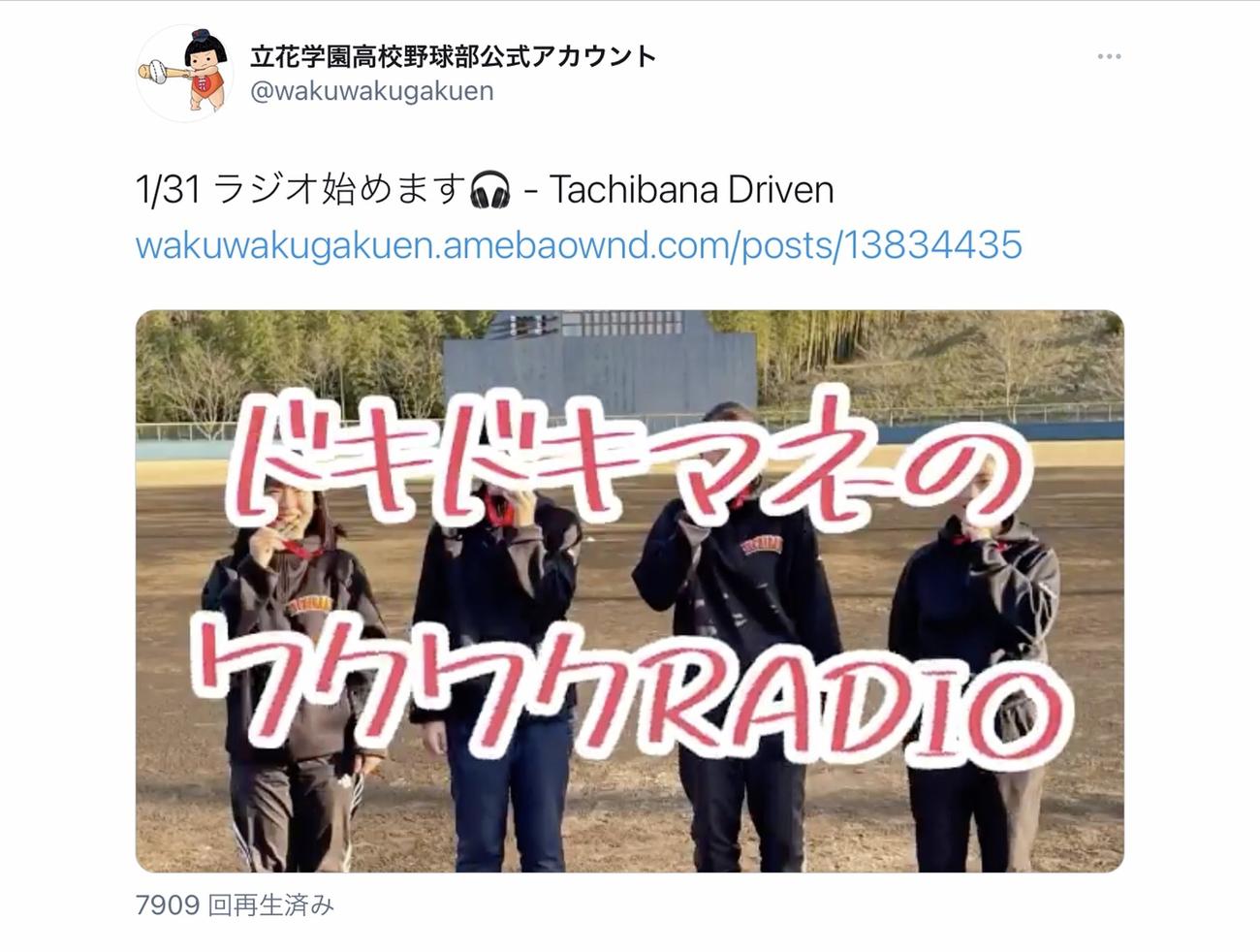 立花学園野球部発の音声配信「ドキドキマネのワクワクRADIO」が再生回数を伸ばしている