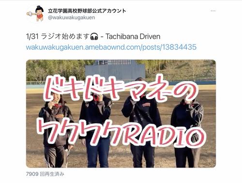 立花学園野球部発の音声配信「ドキドキマネのワクワクRADIO」が再生回数を伸ばしている