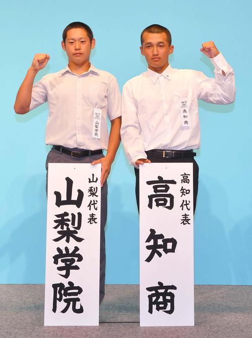 山梨学院・清水雄登主将（左）と高知商・山中大河主将（撮影・上田博志）