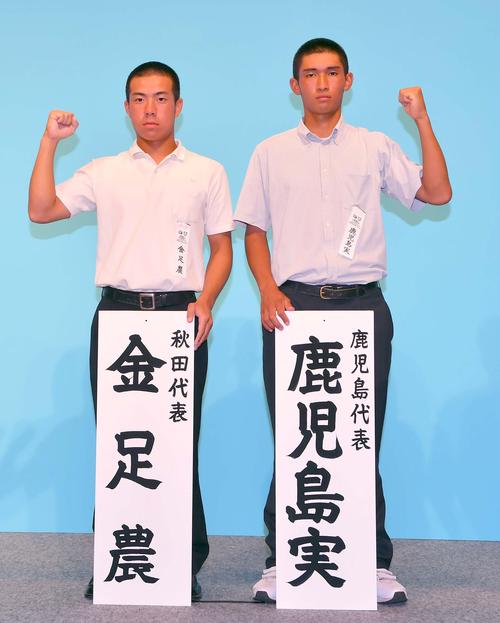 金足農・佐々木大夢主将（左）と鹿児島実・西畑光瑛主将（撮影・上田博志）