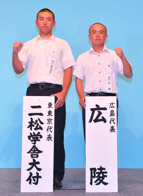二松学舎大付・平間陸斗主将（左）と広陵・猪多善貴主将（撮影・上田博志）