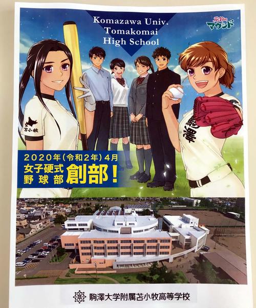 今夏のオープンスクール用に駒大苫小牧が制作した女子硬式野球部創部を告知するチラシ（撮影・永野高輔）