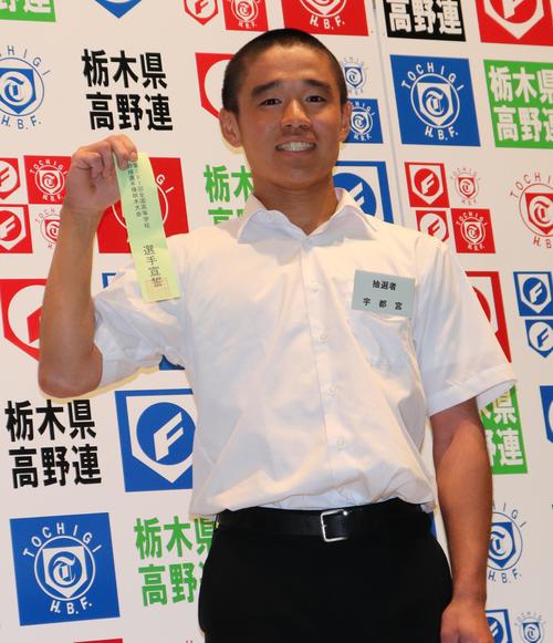 選手宣誓を引き当てた宇都宮・岸快晴主将（3年）（撮影・古川真弥）