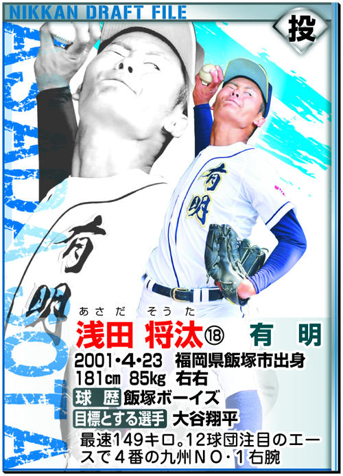 ドラフトファイル：浅田将汰
