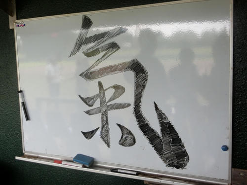 誉対桜丘　誉ベンチのホワイトボードに書かれた「気」の文字（撮影・奥田隼人）