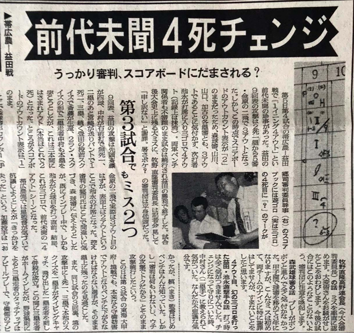 82年夏の甲子園での4アウトを報じる8月12日付日刊スポーツ。右端には審判委員のスコアブック写真が掲載されている
