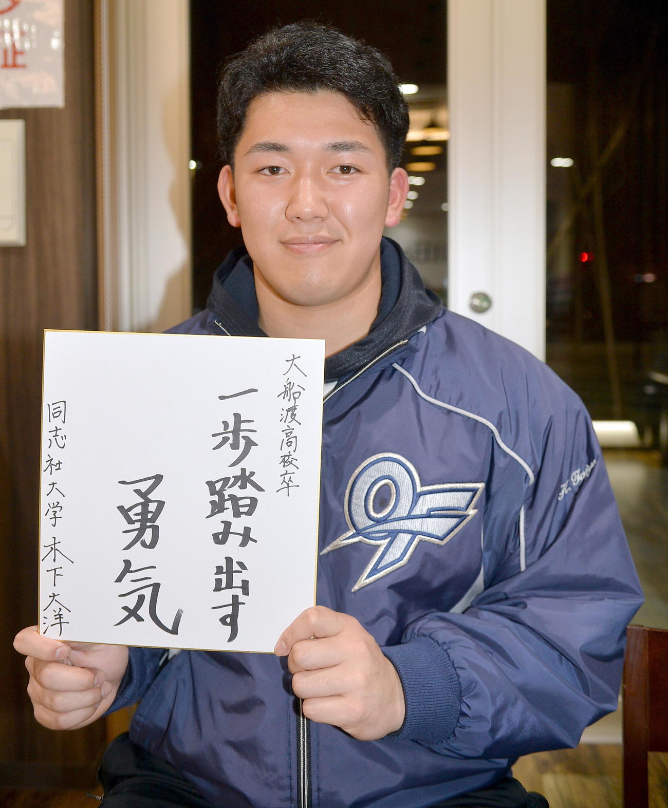 同大進学が決まり、座右の銘「一歩踏み出す勇気」と記して意気込む木下