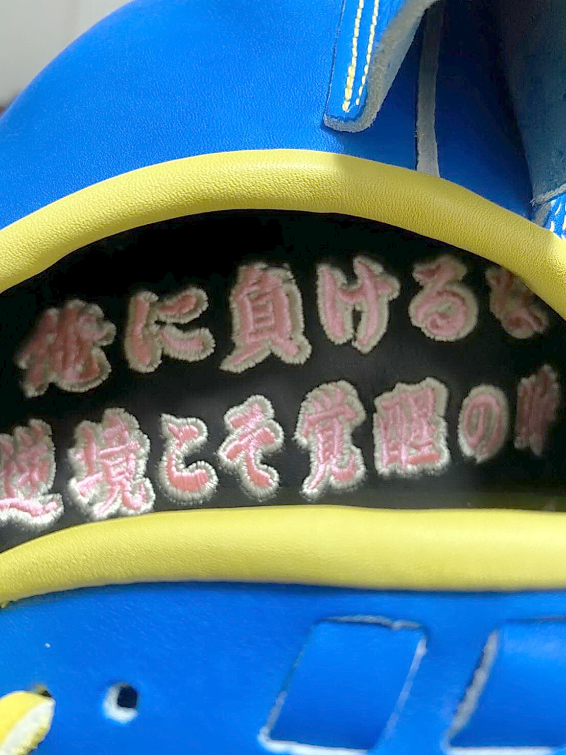 手のひら部分に「俺に負けるな　逆境こそ覚醒の時」と刺しゅう入りの、巨人伊藤から寄贈された酒田南・渡辺のグラブ（本人提供）