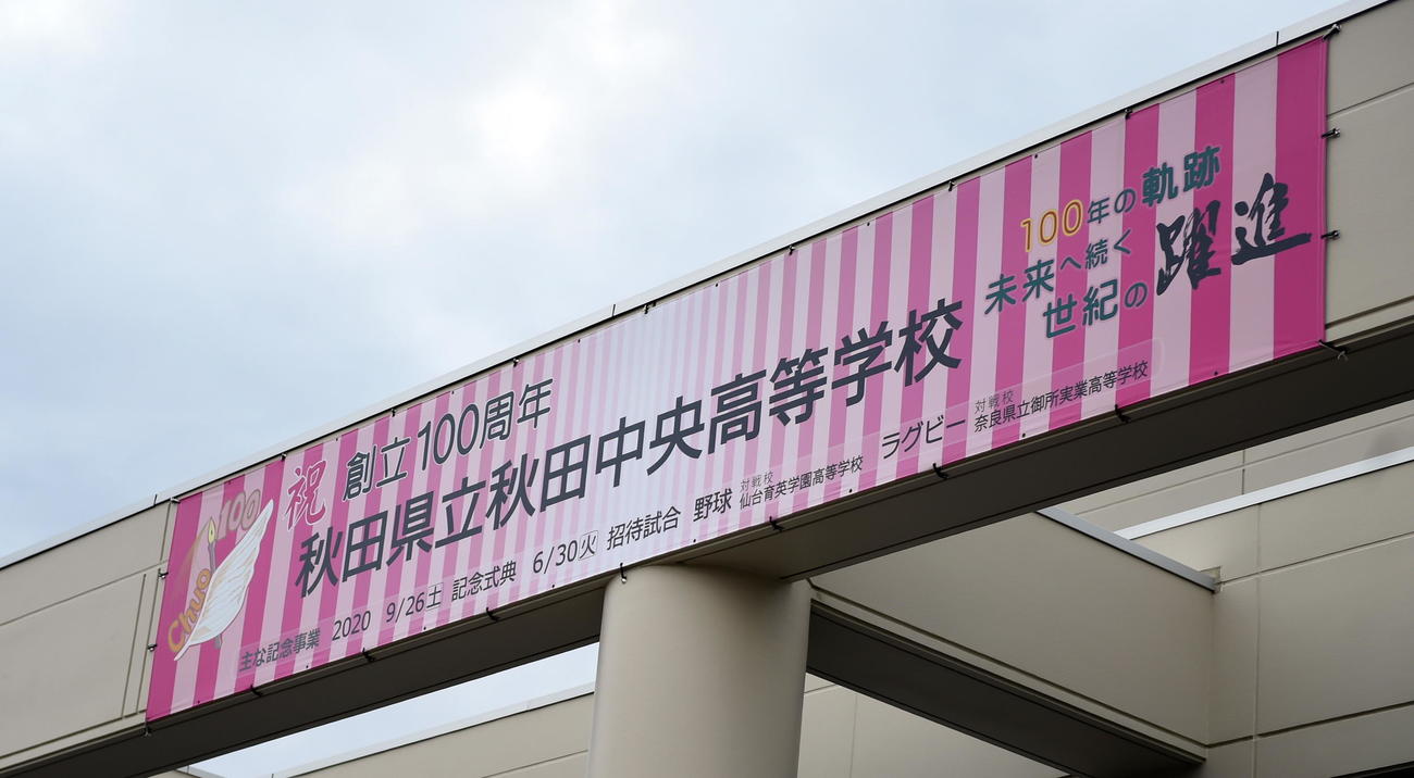 創立100周年を迎えた秋田中央