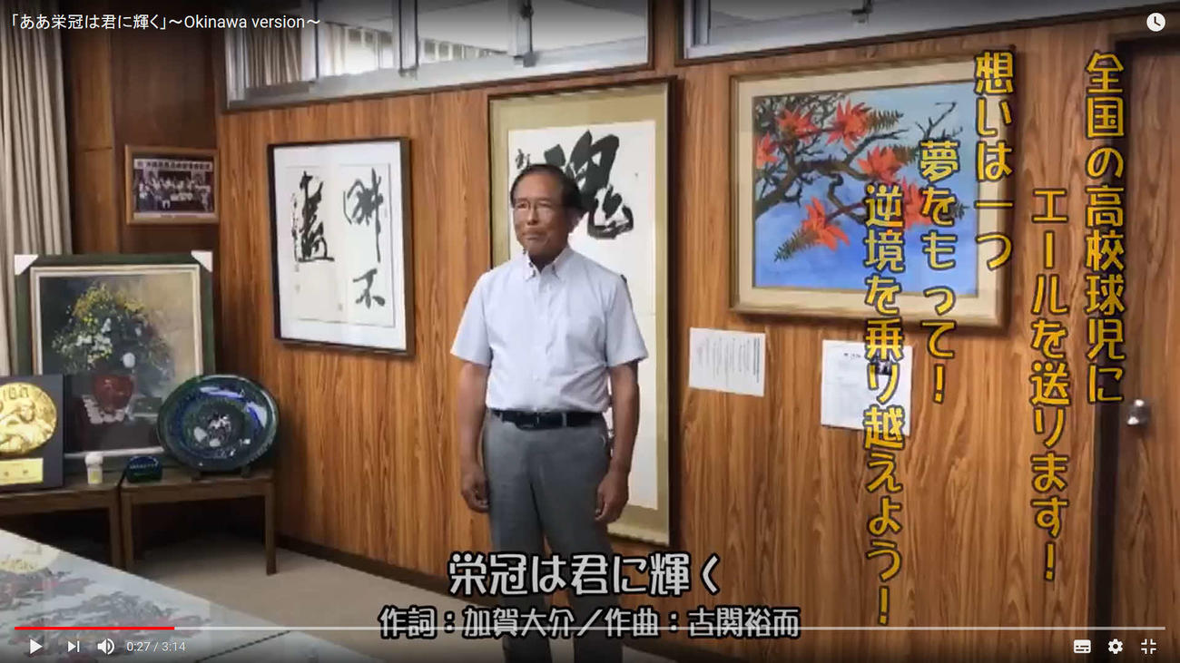沖縄の監督たちが球児たちを元気づけるために歌声でつないだ動画「ああ栄冠は君に輝く～okinawaversion」。トップバッターとして歌声を披露する興南・我喜屋優監督