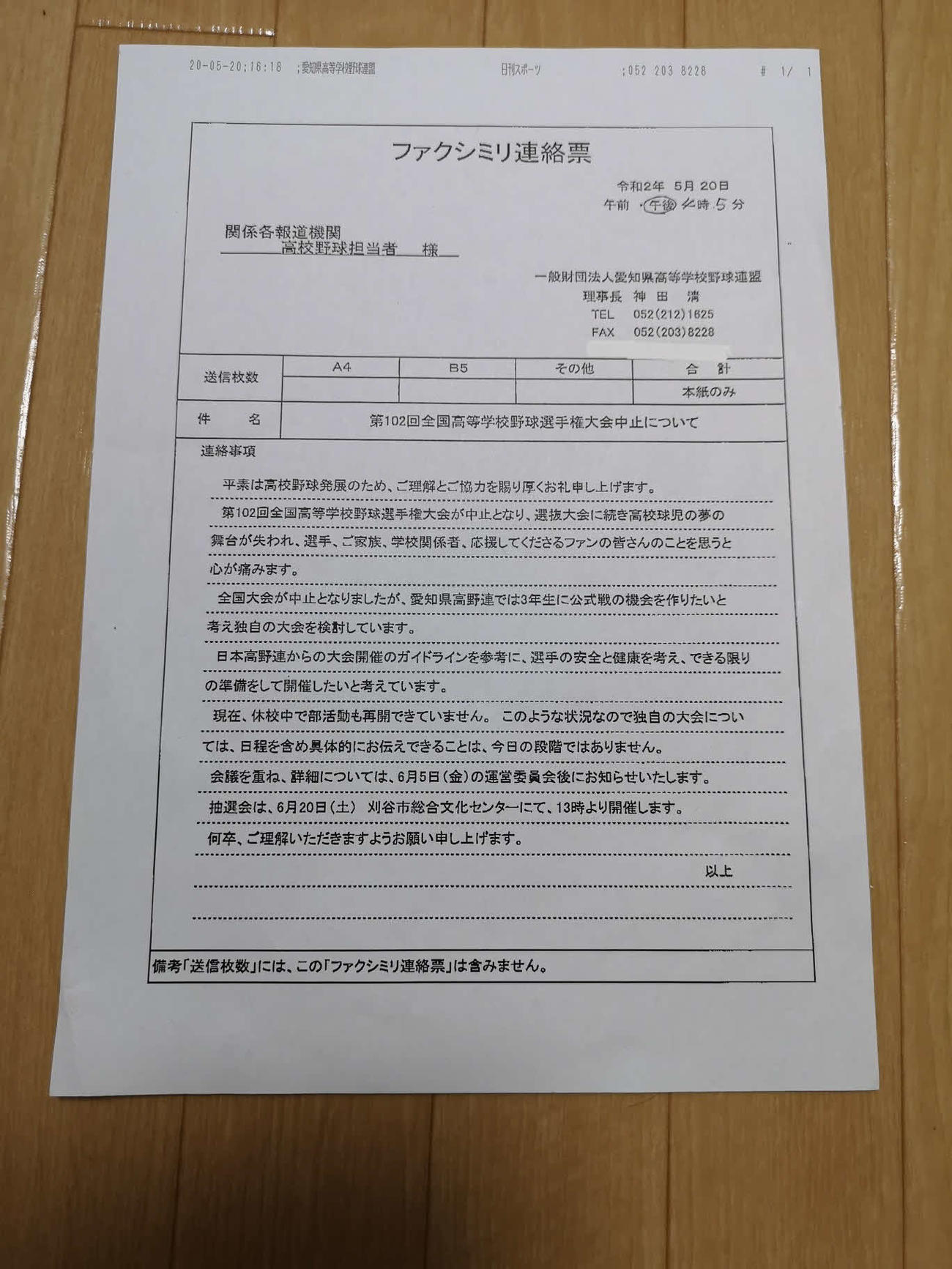 夏の甲子園中止の直後に愛知県高野連が報道各社に送ったファクス