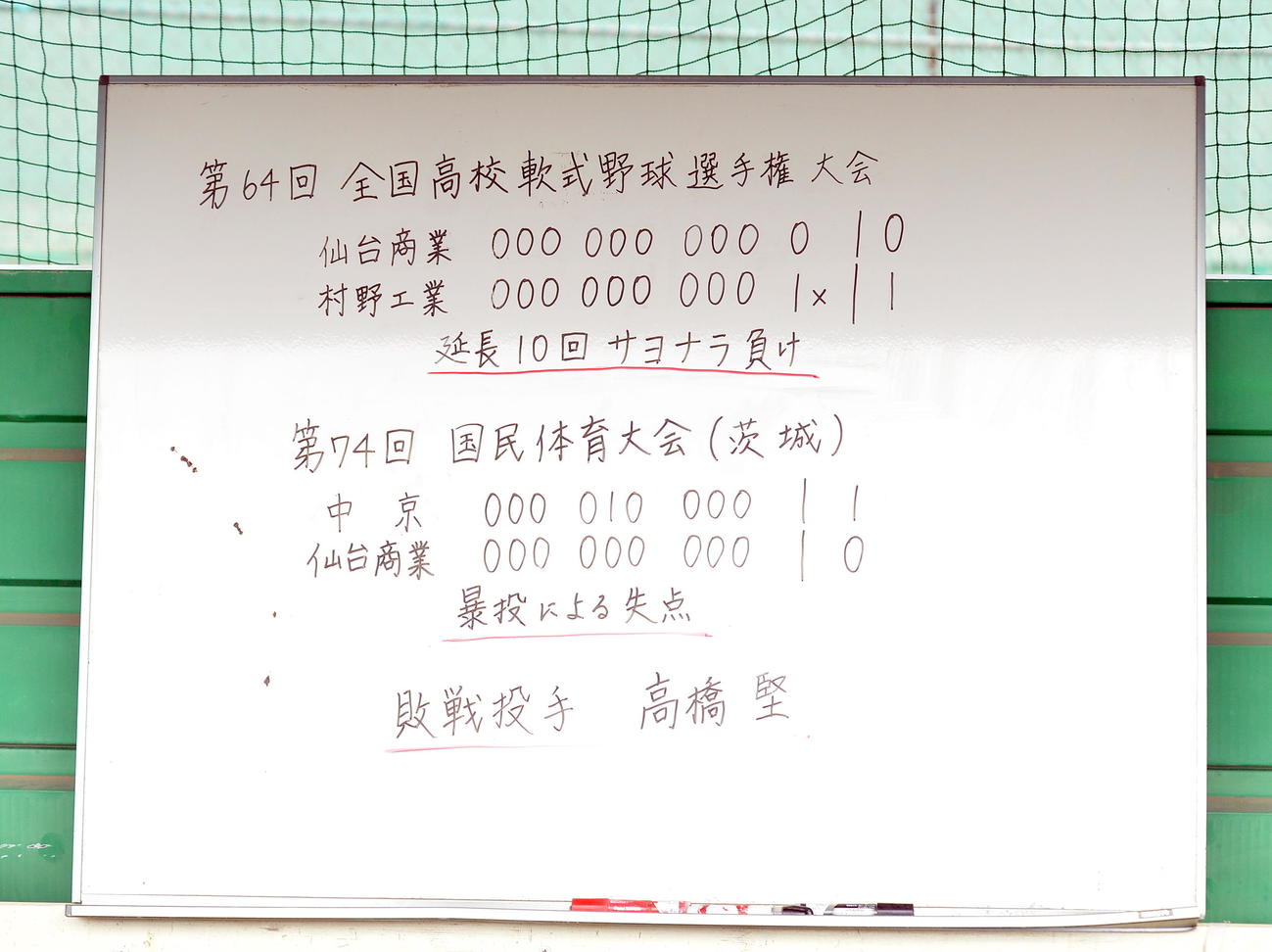 仙台商の一塁側ベンチに掲げられている昨年の選手権と国体のスコア（撮影・鎌田直秀）
