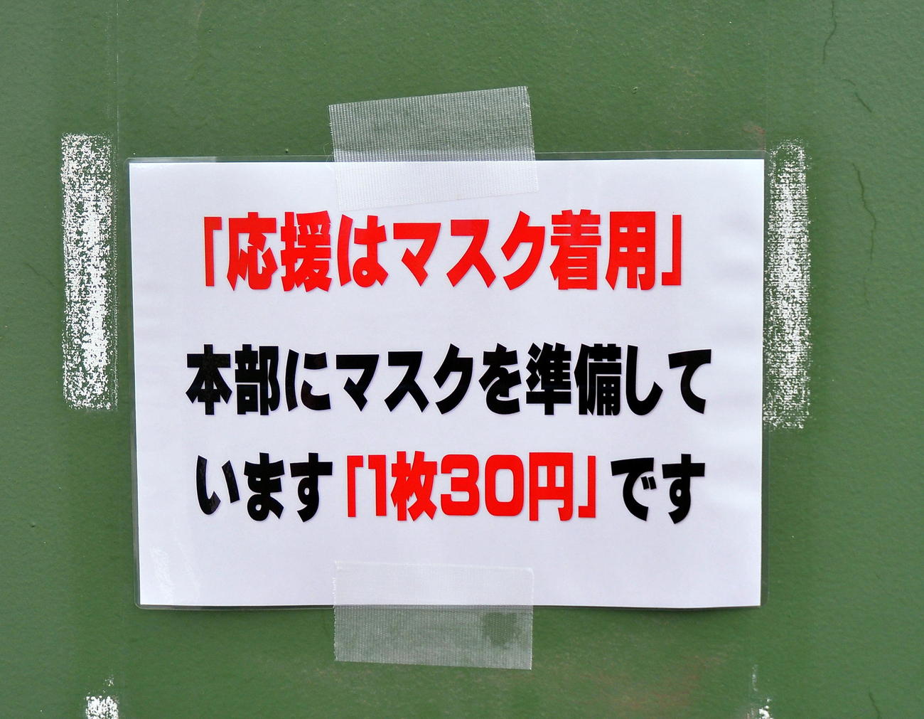 球場内に掲示されたマスク着用徹底の張り紙（撮影・鎌田直秀）