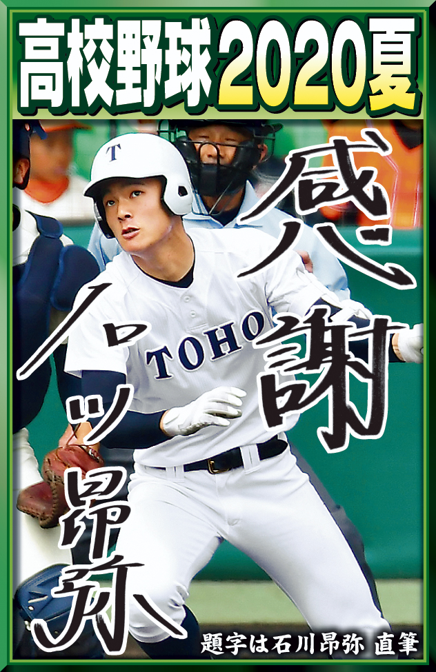 日刊スポーツの高校野球紙面の題字