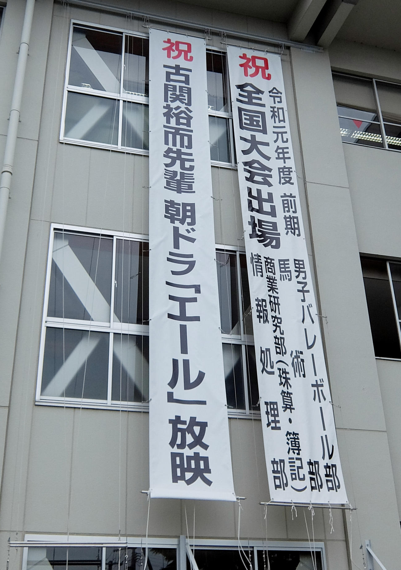 福島商の校舎には祝　古関裕而先輩　朝ドラ「エール」放映の垂れ幕がかかっていた