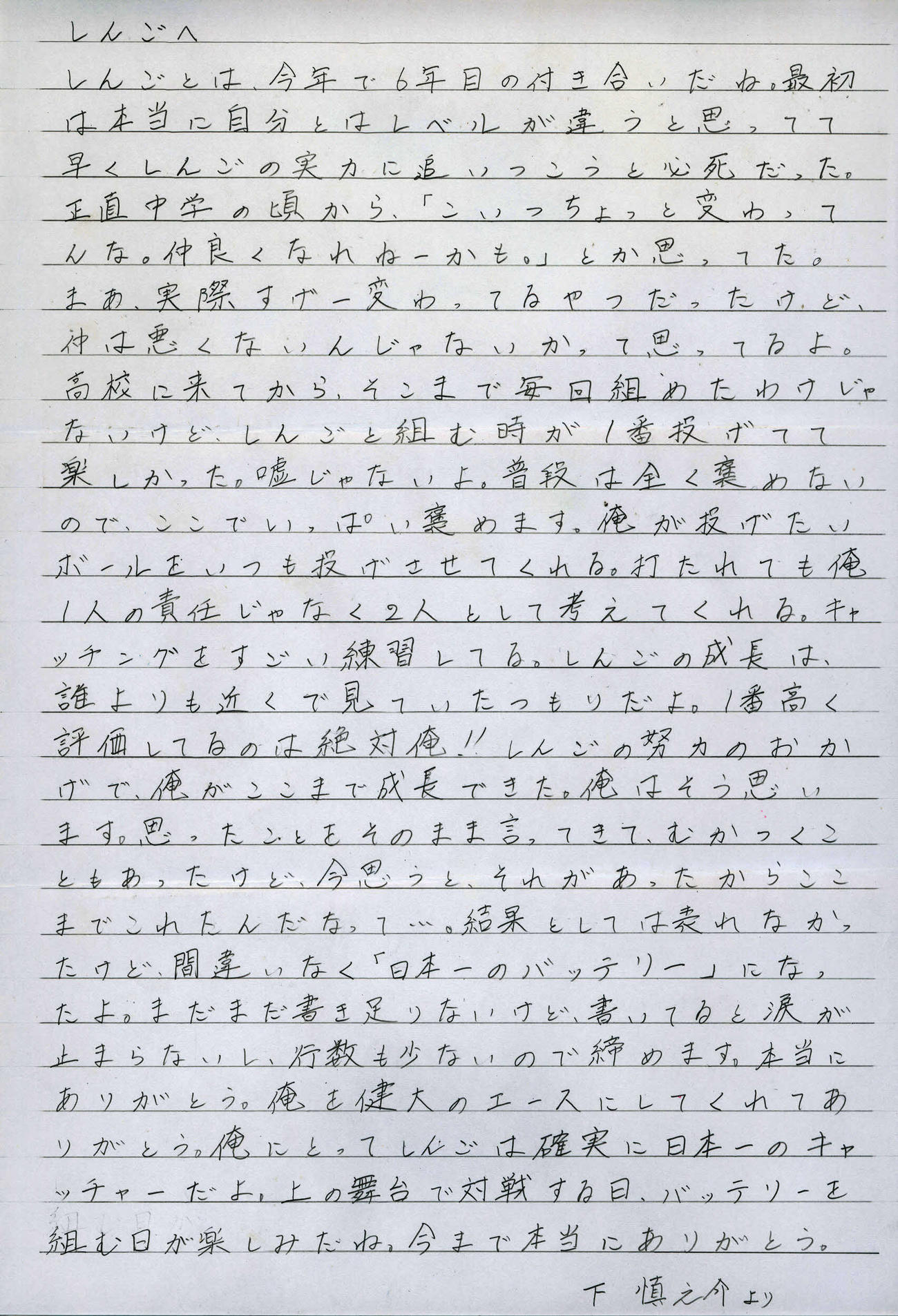 高崎健康福祉大高崎・下慎之介投手の手紙