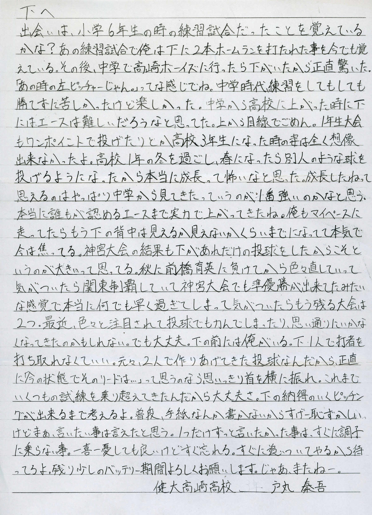 高崎健康福祉大高崎・戸丸秦吾主将の手紙