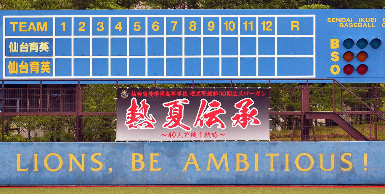 仙台育英グラウンドのスコアボード下に掲げられた「熱夏伝承」の横断幕（撮影・鎌田直秀）