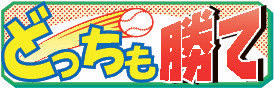 甲子園交流試合の見どころを紹介