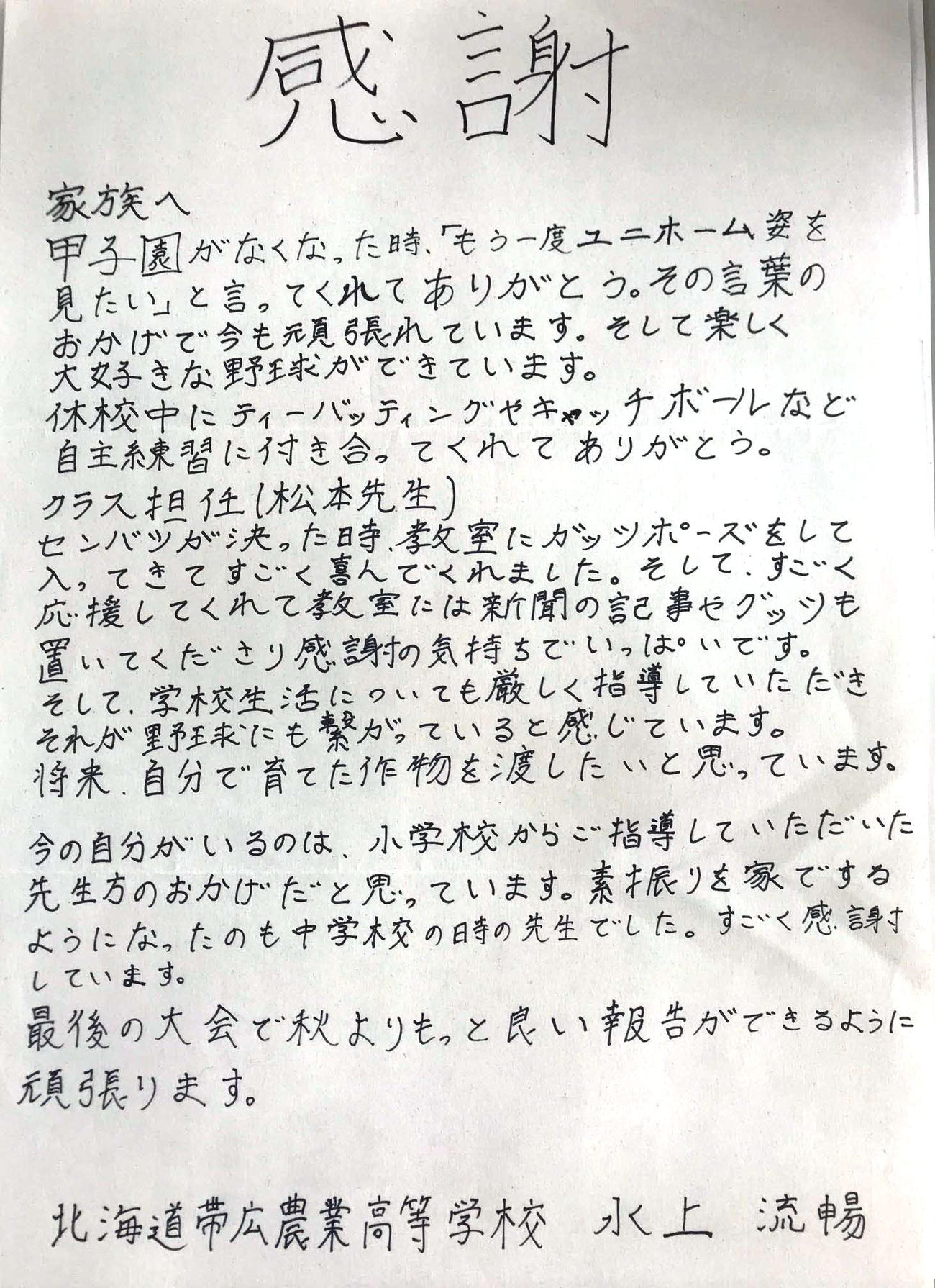 帯広農・水上外野手からの手紙