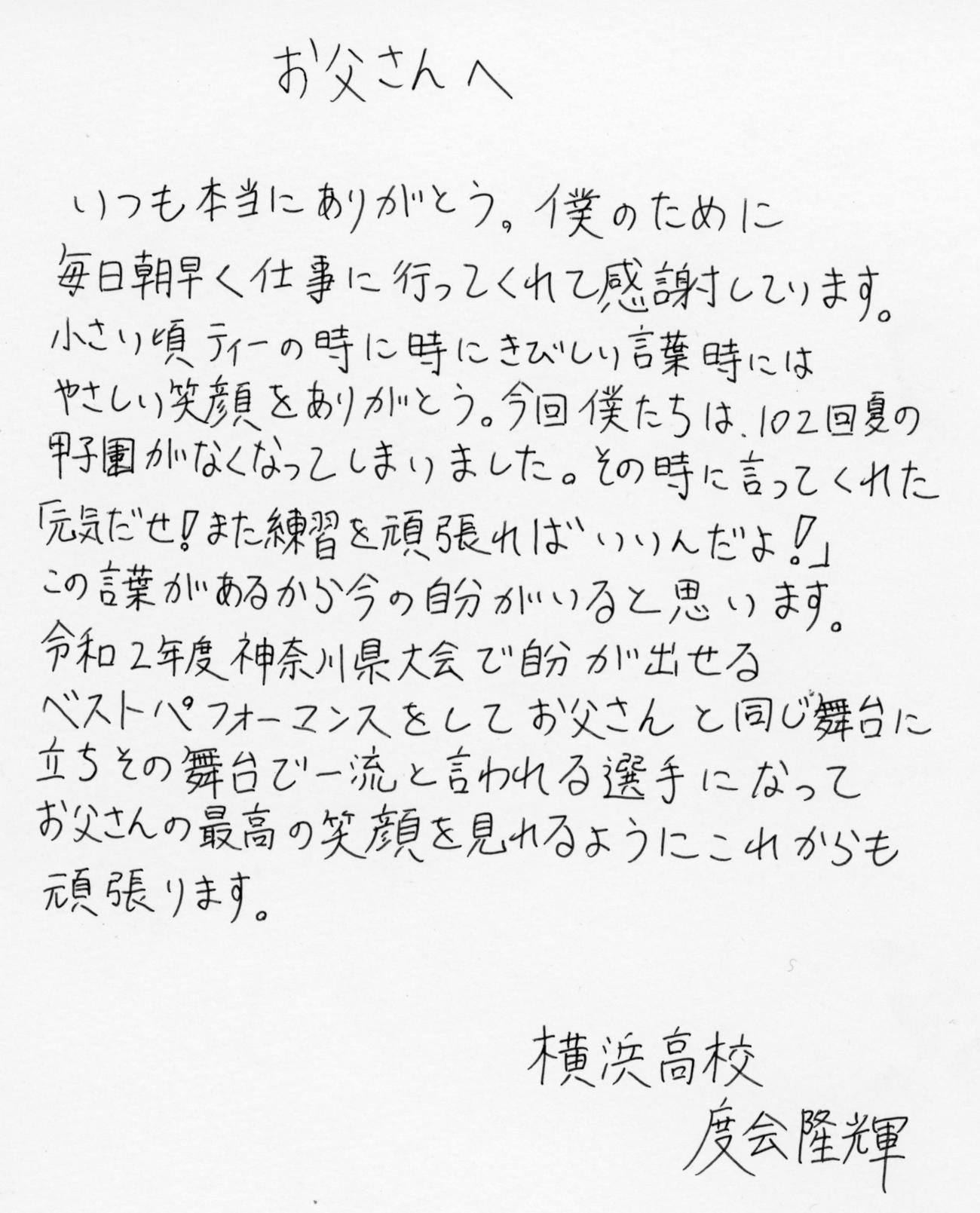 横浜・度会隆輝選手から父、度会博文氏への手紙