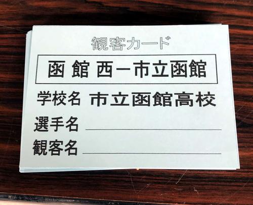 夏季北海道高校野球大会　保護者に提出が義務付けられた観客カード（撮影・永野高輔）