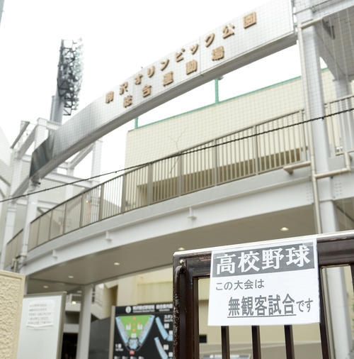 南葛飾対日体大荏原　無観客張り紙（撮影・横山健太）