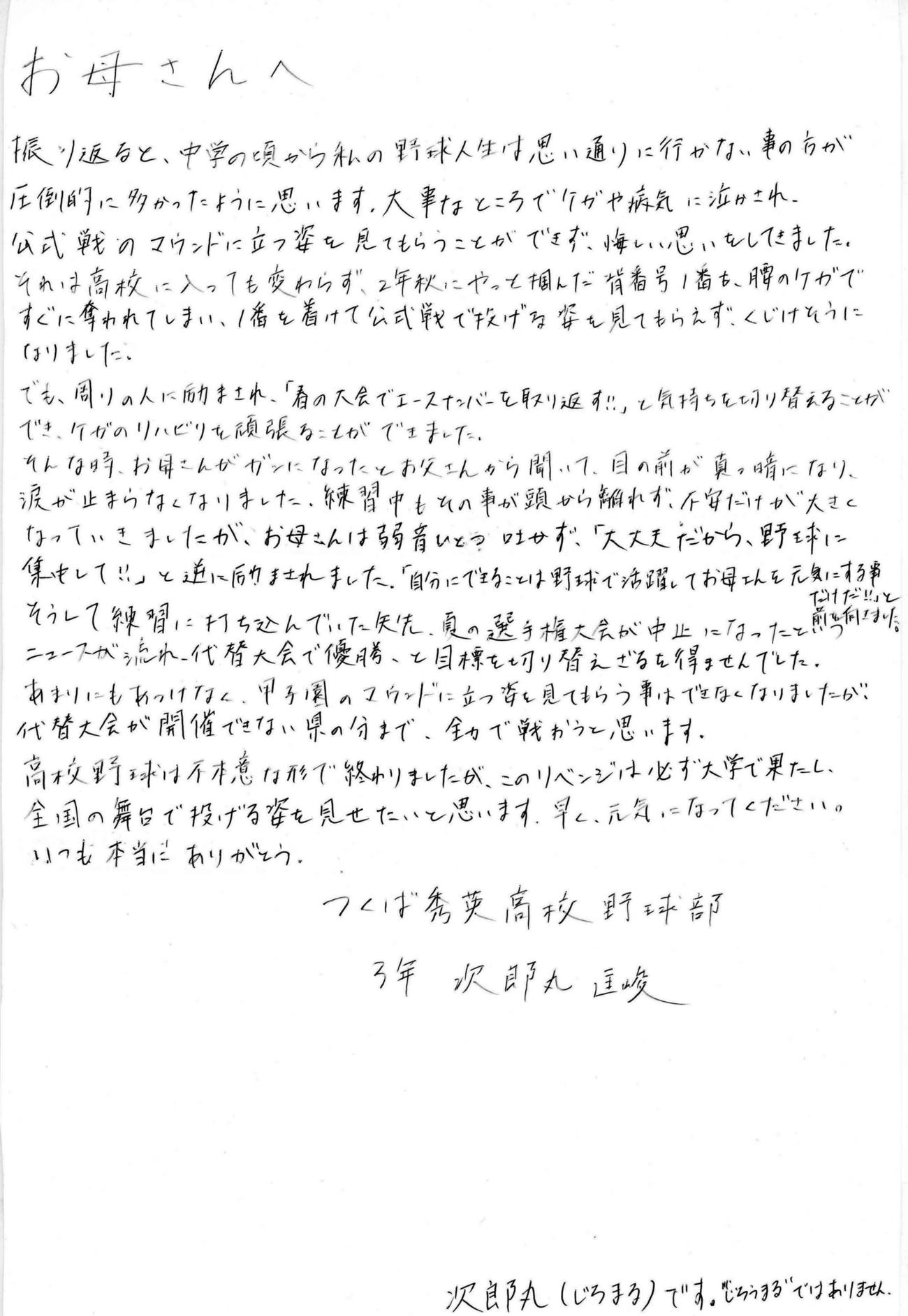 つくば秀英・次郎丸匡峻投手から母への手紙